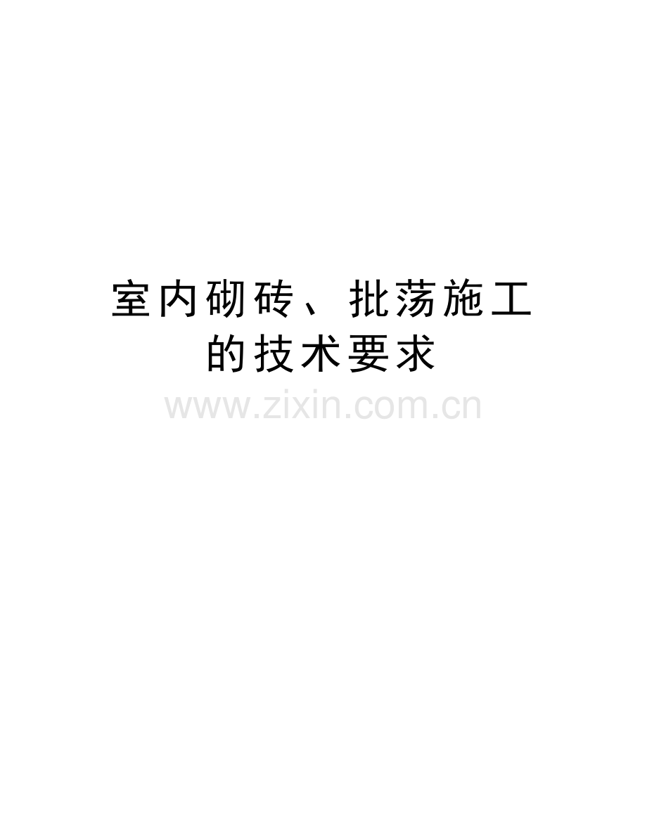 室内砌砖、批荡施工的技术要求教学文案.doc_第1页