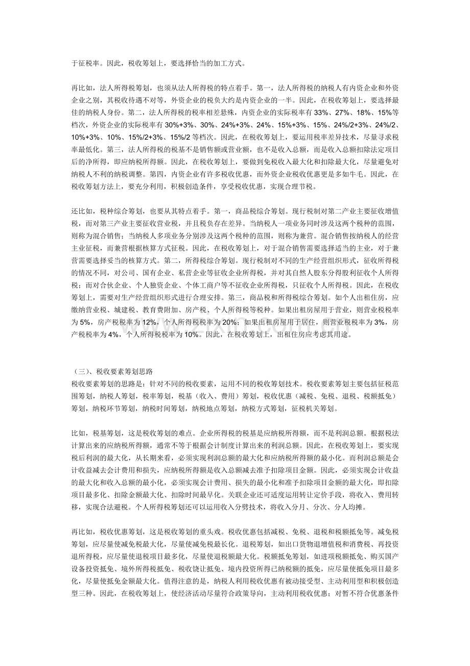 税务筹划技巧说课材料.doc_第2页