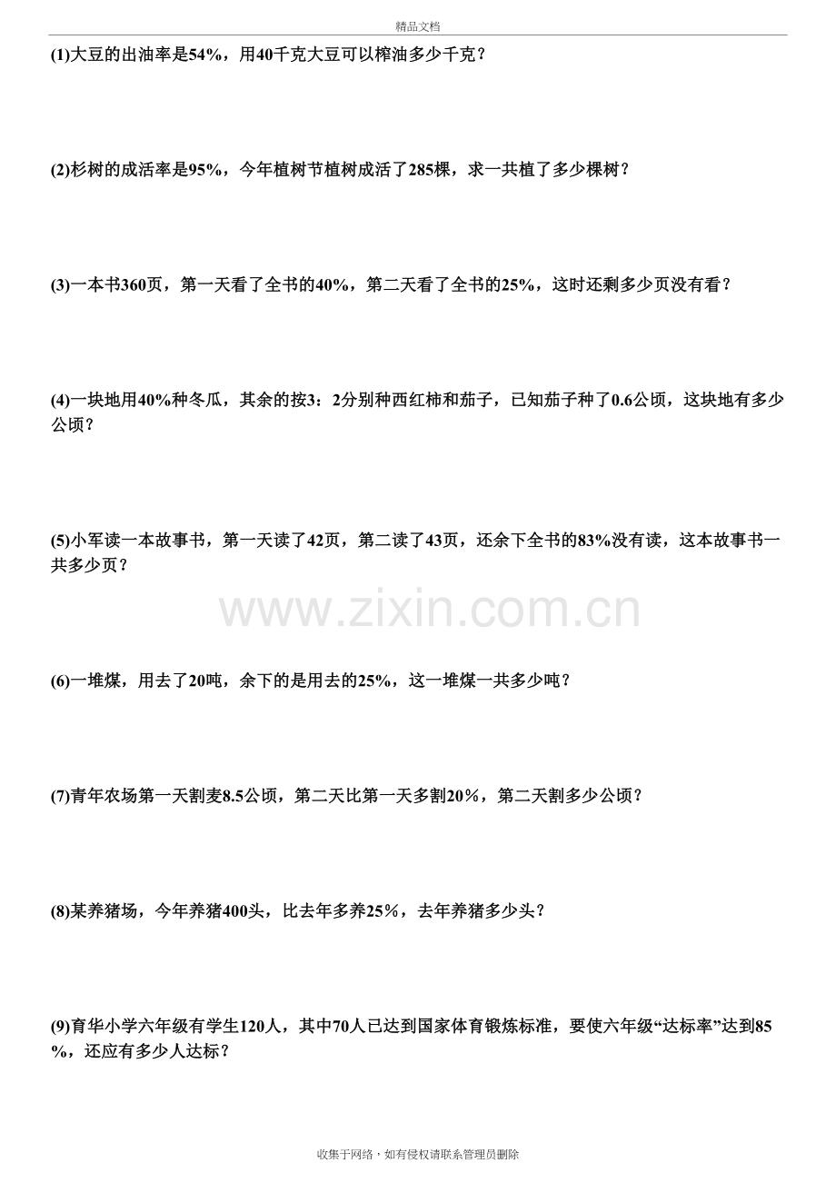 六年级数学百分数练习题精选(二)应用题1教学文案.doc_第3页