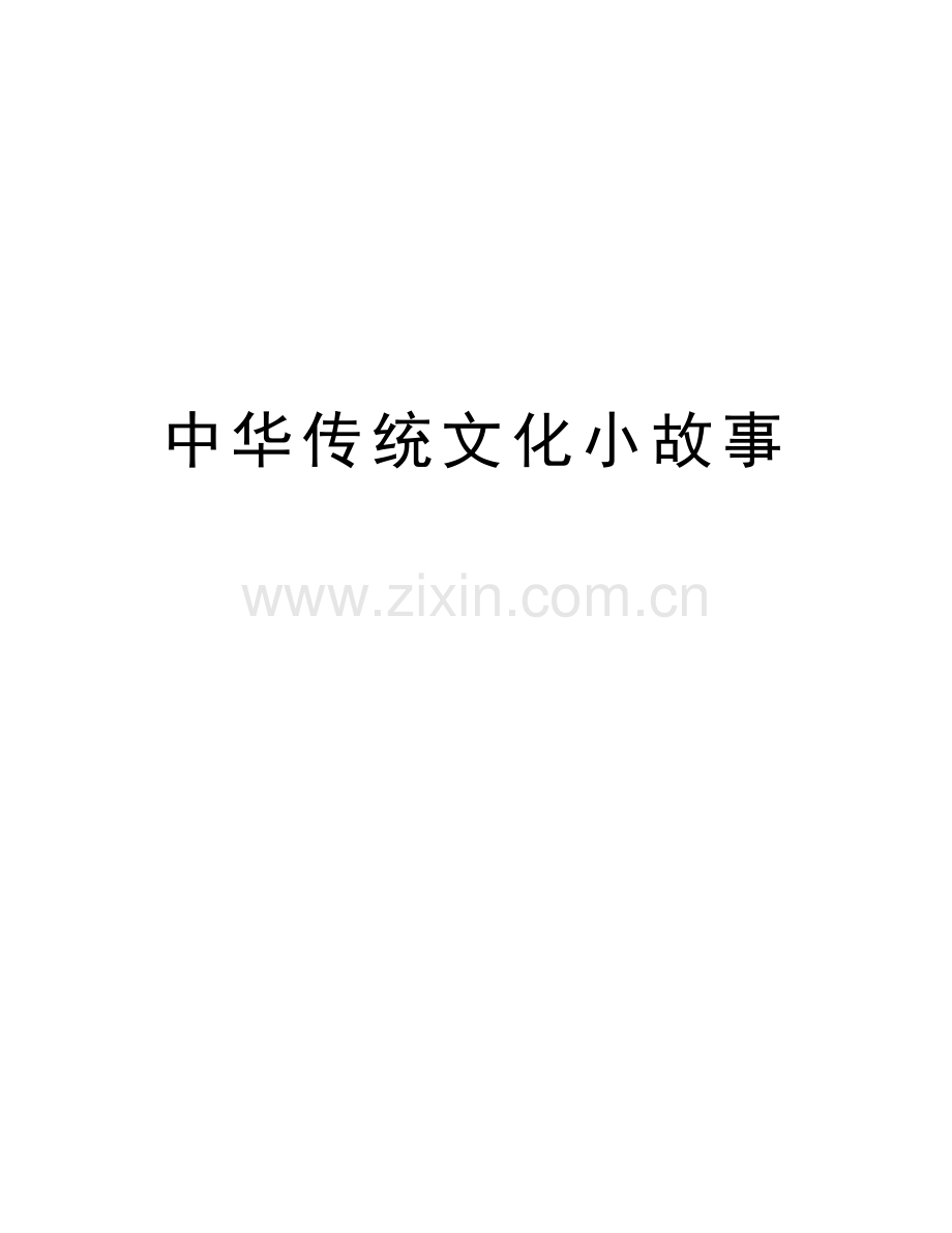 中华传统文化小故事word版本.doc_第1页