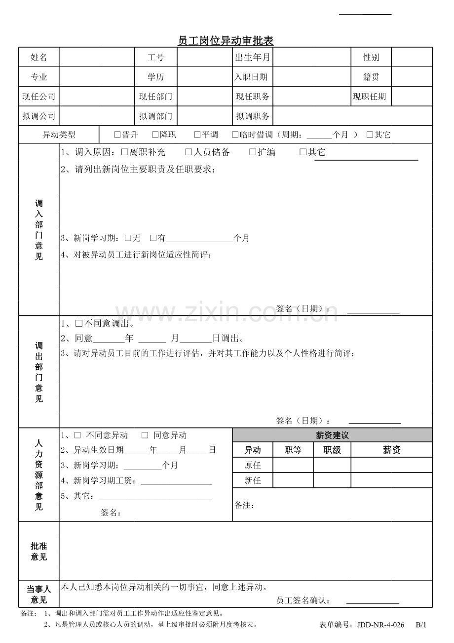 员工岗位异动审批表doc资料.xls_第1页