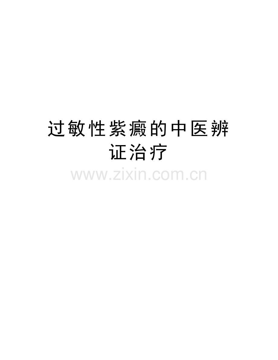 过敏性紫癜的中医辨证治疗资料讲解.doc_第1页