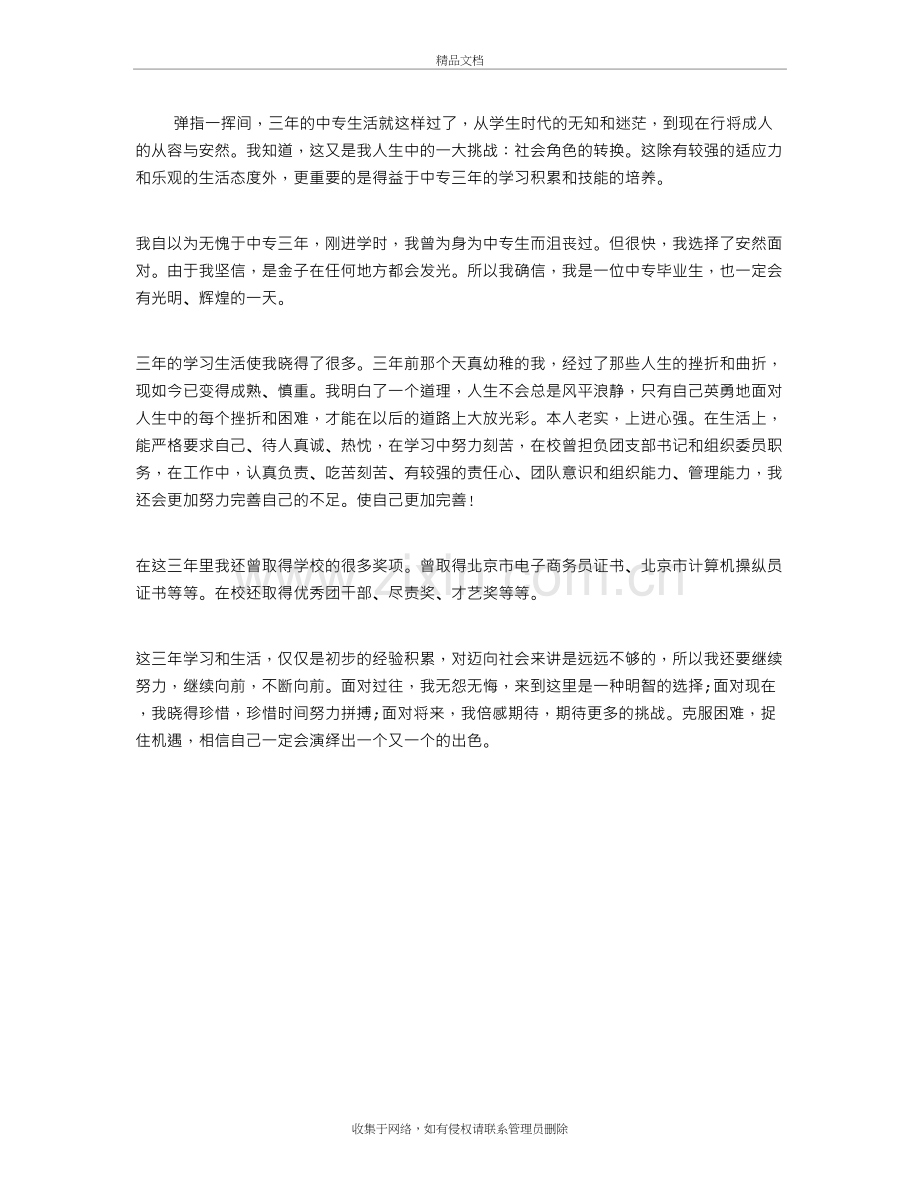 中专生600字自我鉴定复习课程.doc_第2页