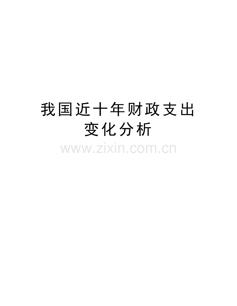 我国近十年财政支出变化分析电子教案.docx_第1页