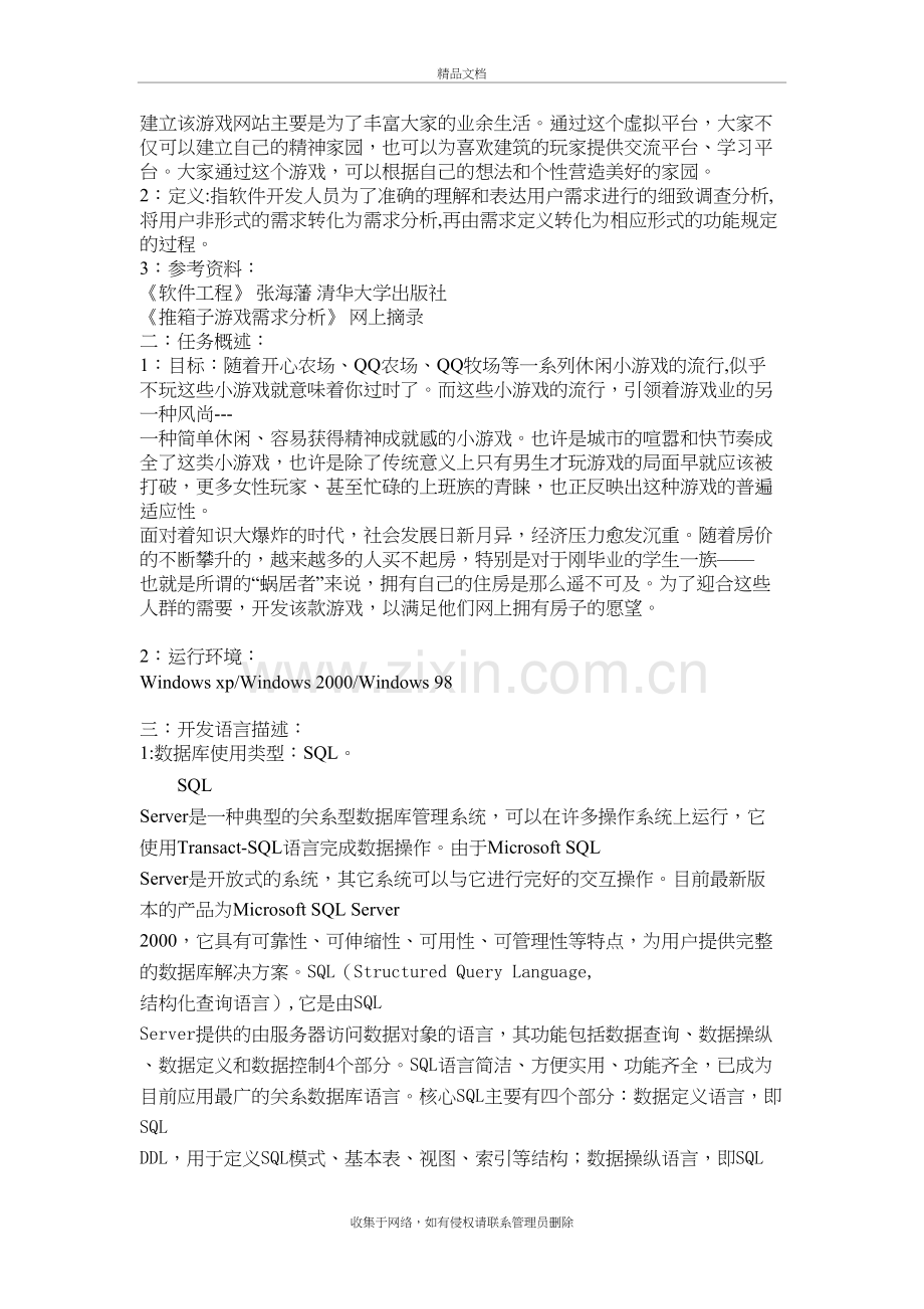 “蜗居”游戏需求分析电子教案.doc_第3页