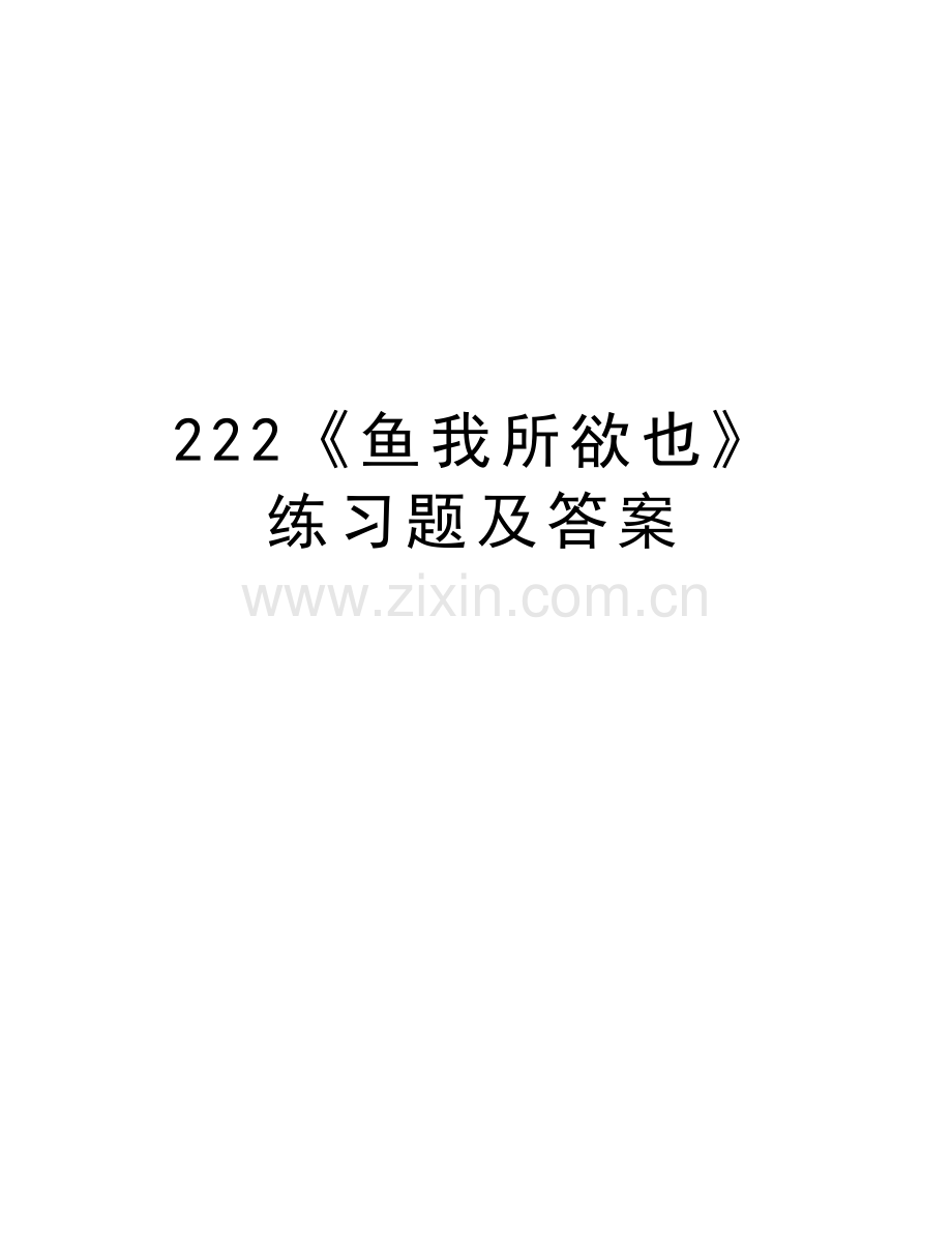 222《鱼我所欲也》练习题及答案说课讲解.doc_第1页