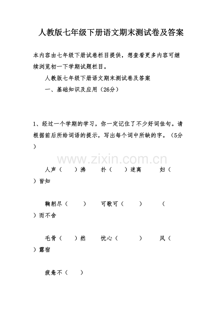 人教版七年级下册语文期末测试卷及答案复习进程.doc_第2页