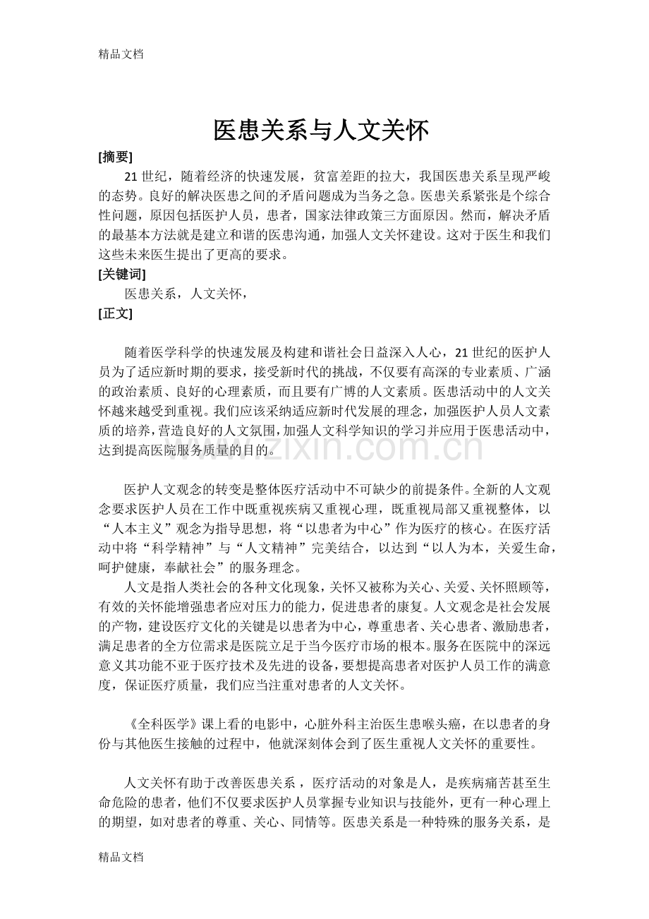 医患关系与人文关怀电子教案.docx_第2页