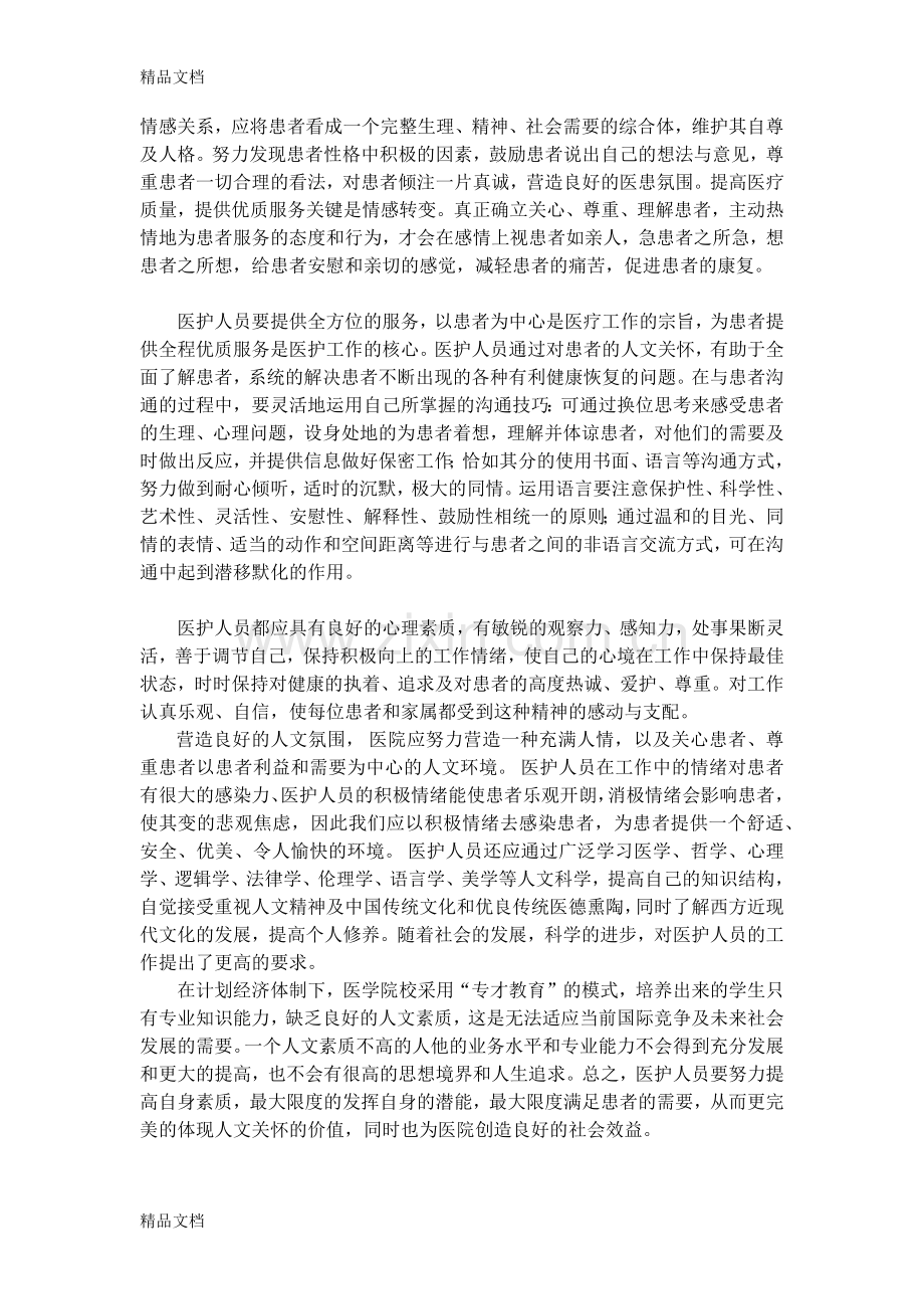 医患关系与人文关怀电子教案.docx_第3页