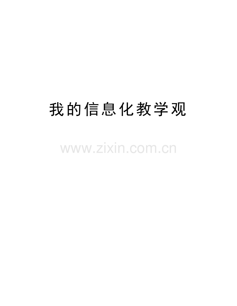 我的信息化教学观资料.docx_第1页