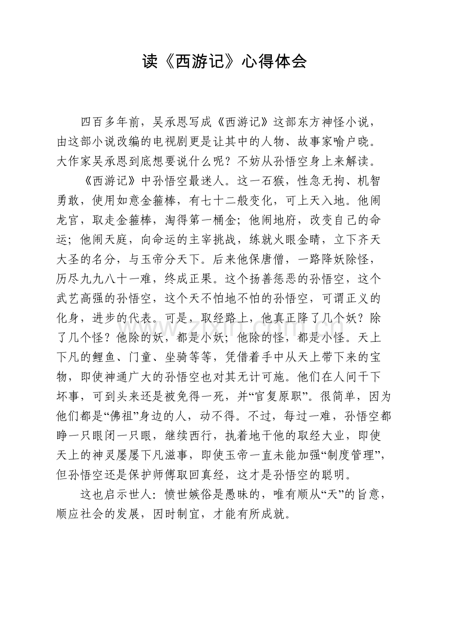 读《西游记》心得体会4篇教学内容.doc_第2页