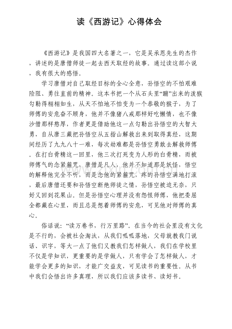 读《西游记》心得体会4篇教学内容.doc_第3页