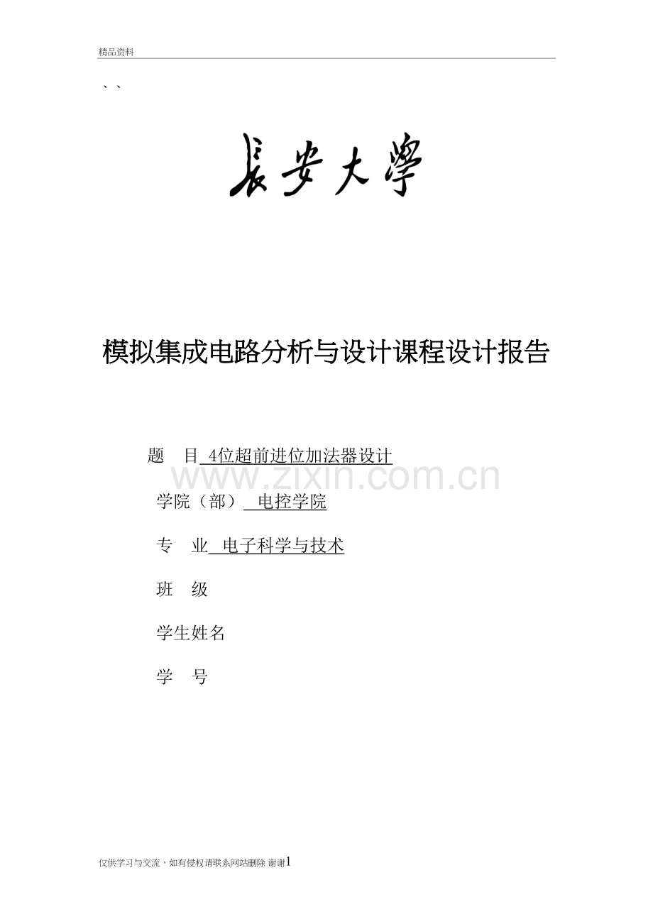 4位超前进位加法器设计讲解学习.doc_第2页