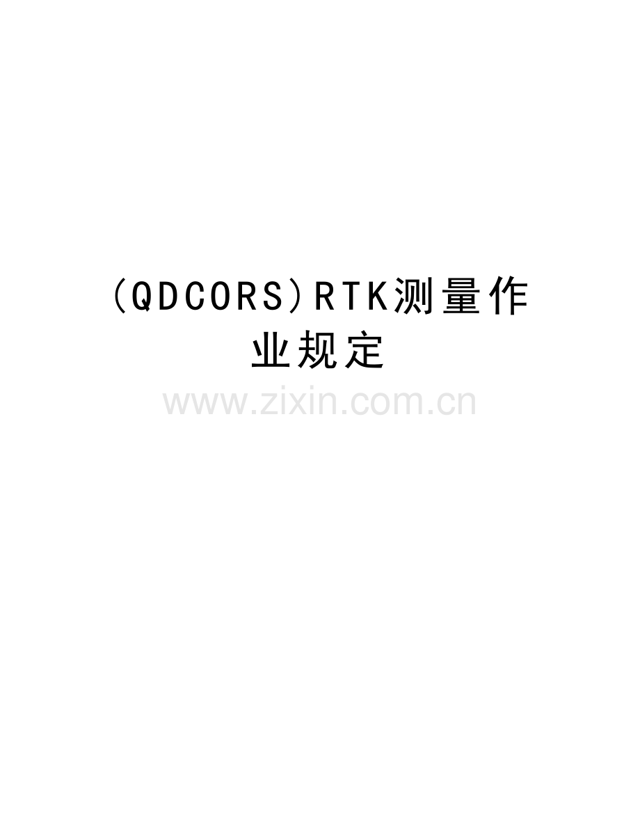 (QDCORS)RTK测量作业规定教学文稿.doc_第1页