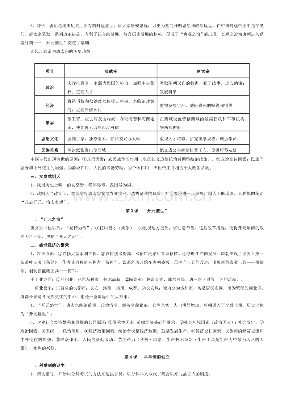 七年级下册历史知识点总汇复习过程.doc_第2页