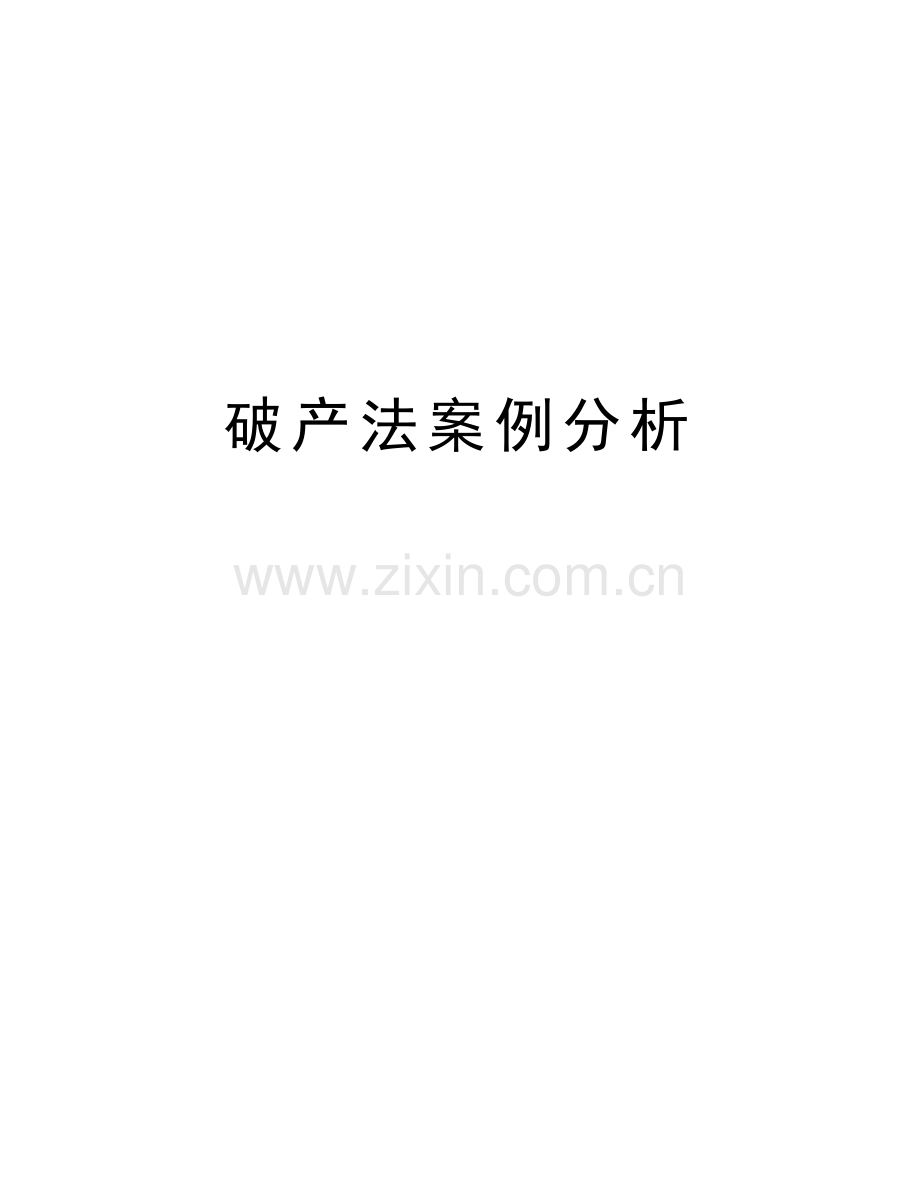 破产法案例分析复习过程.doc_第1页