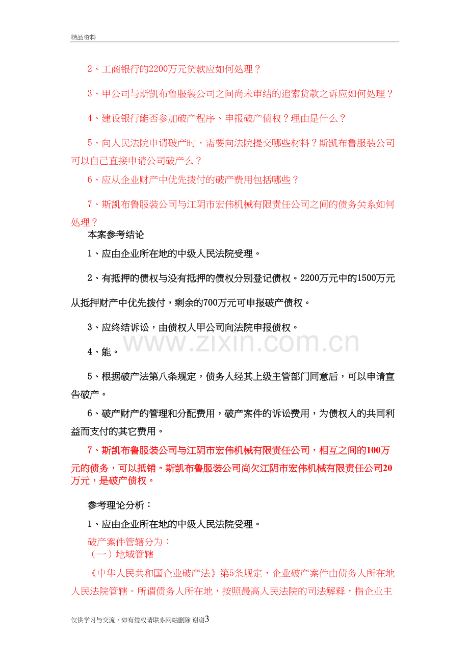 破产法案例分析复习过程.doc_第3页