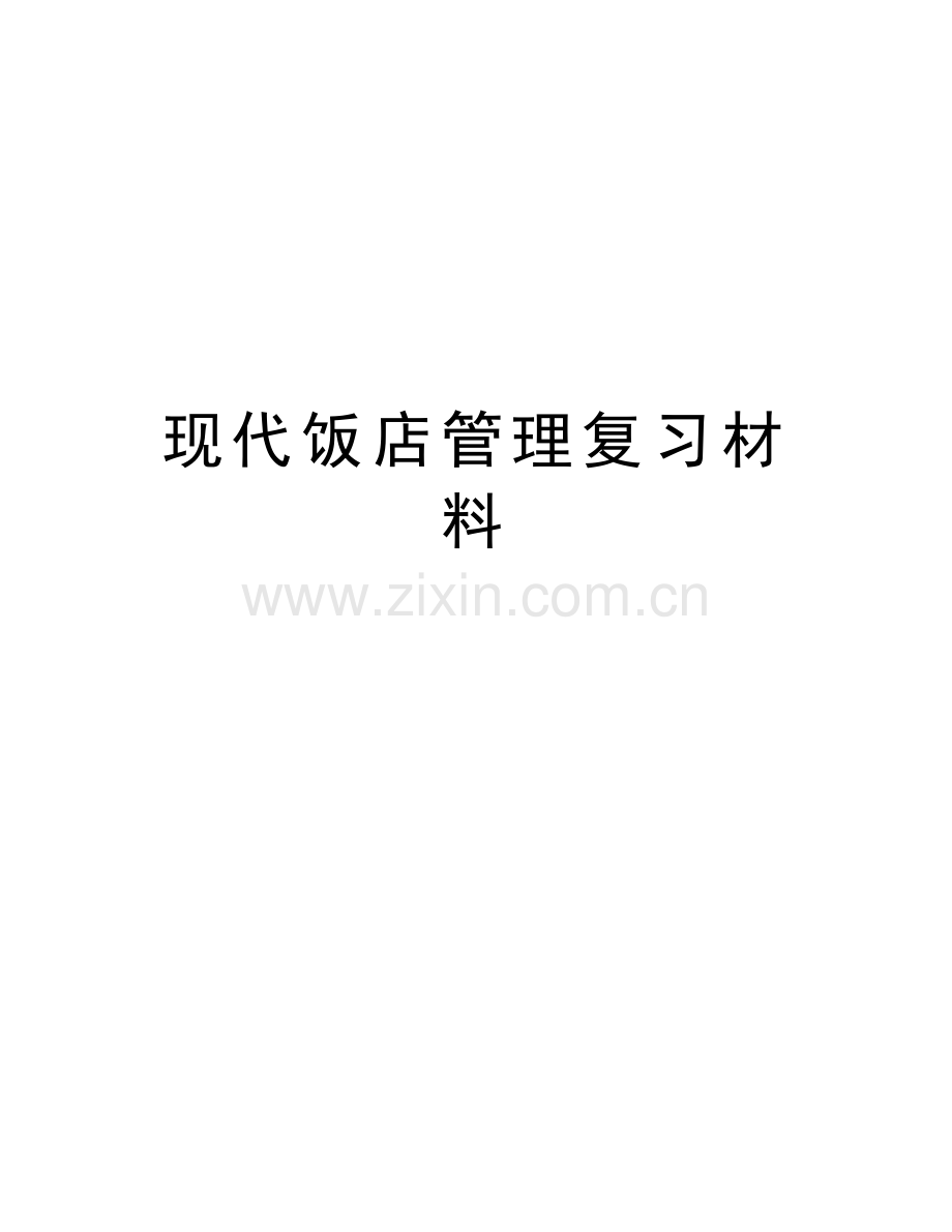 现代饭店管理复习材料教学资料.doc_第1页