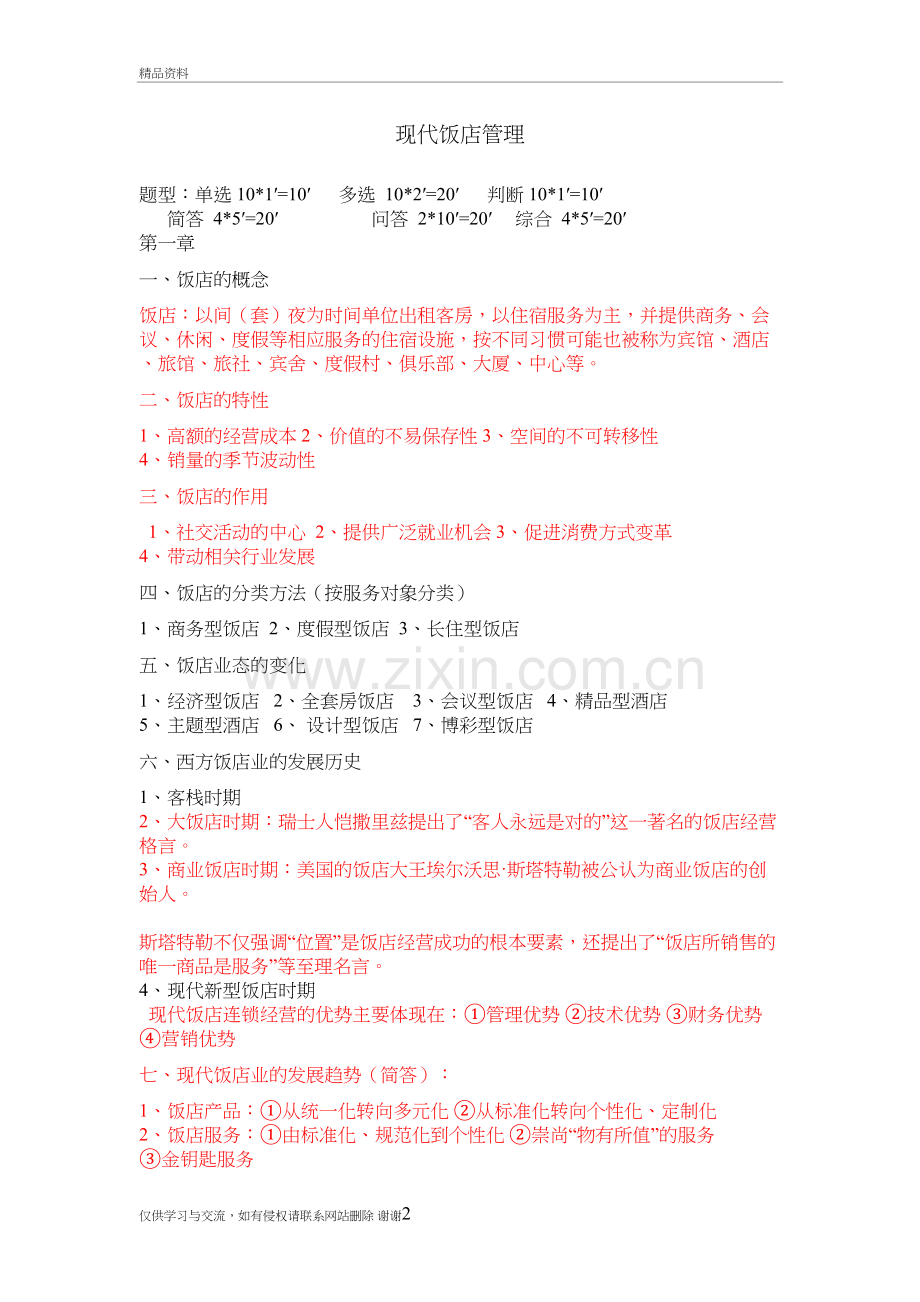 现代饭店管理复习材料教学资料.doc_第2页