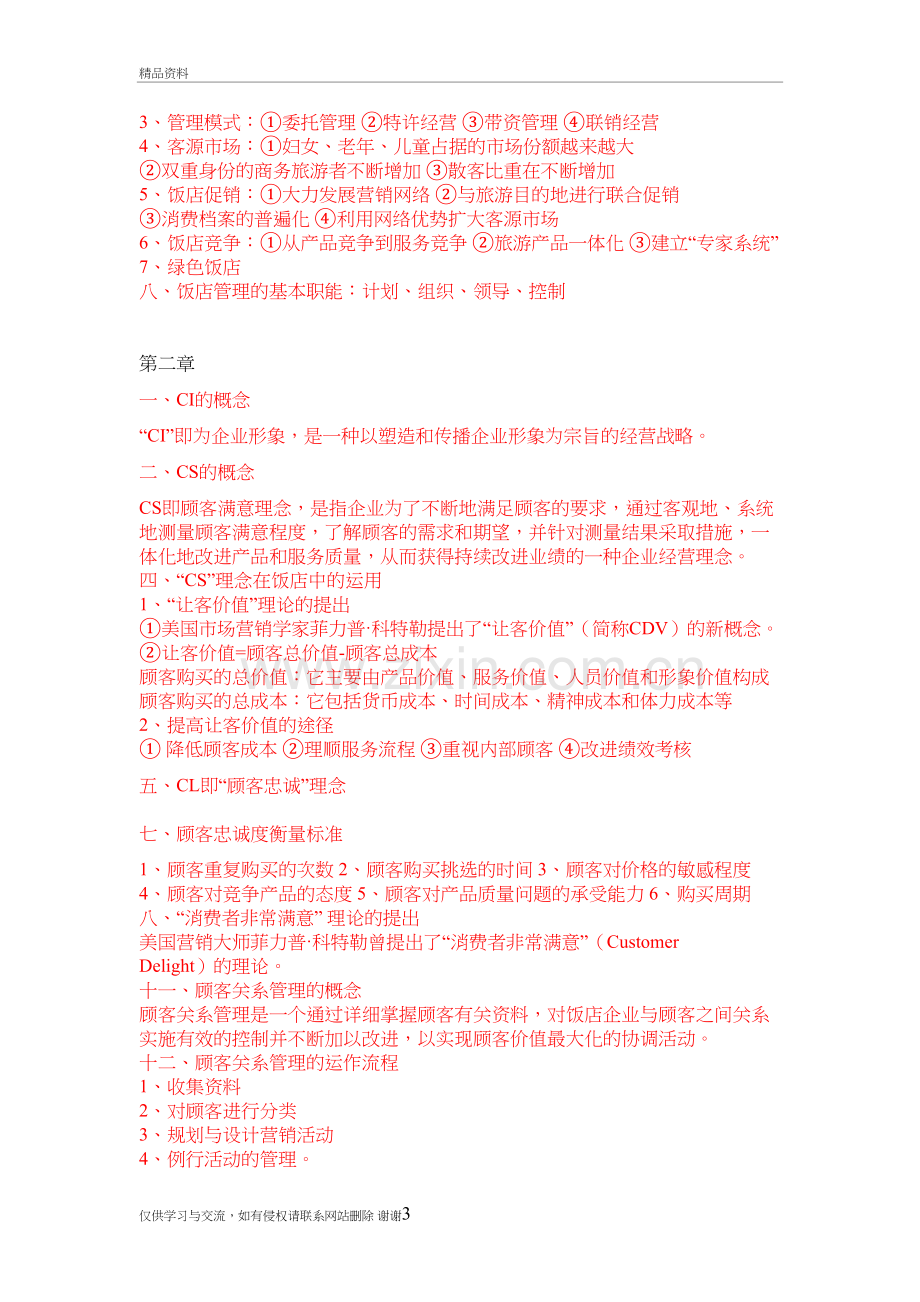 现代饭店管理复习材料教学资料.doc_第3页