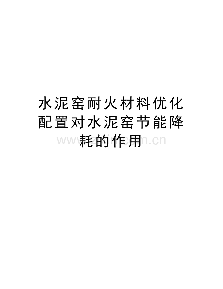 水泥窑耐火材料优化配置对水泥窑节能降耗的作用教学内容.doc_第1页