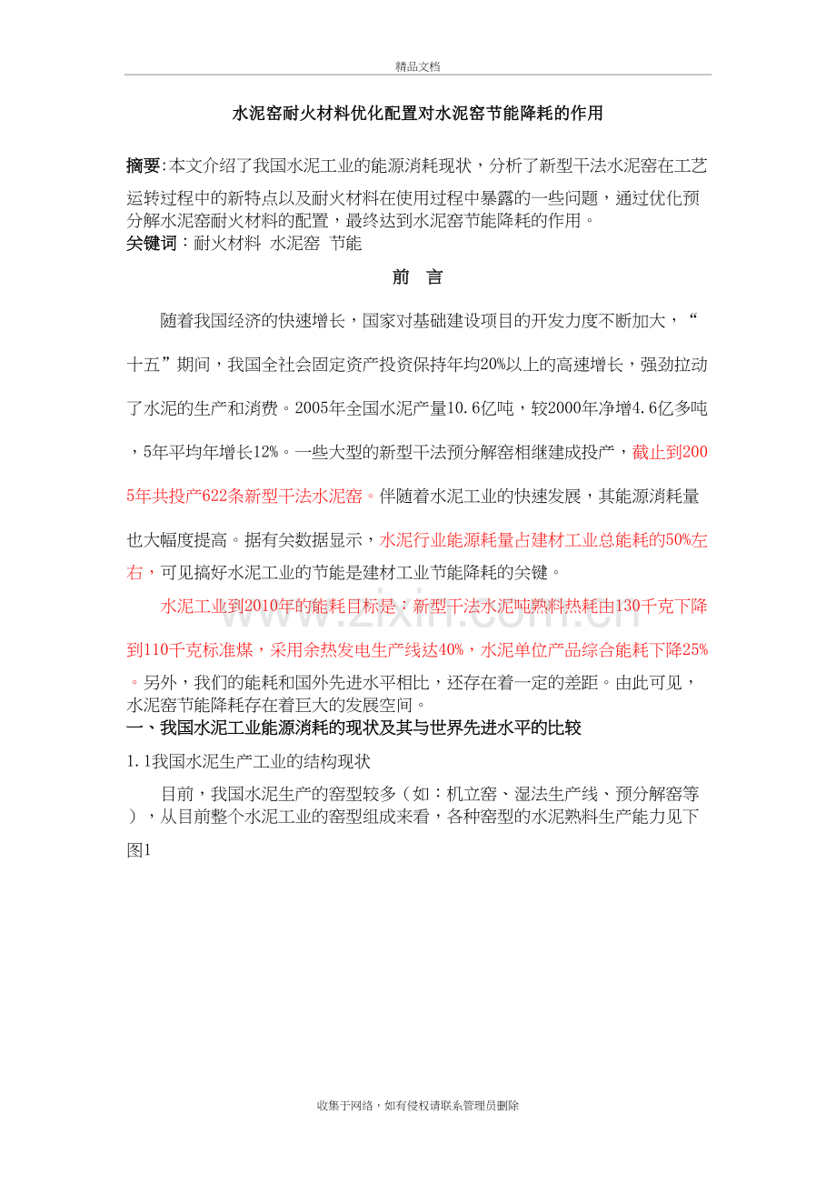 水泥窑耐火材料优化配置对水泥窑节能降耗的作用教学内容.doc_第2页