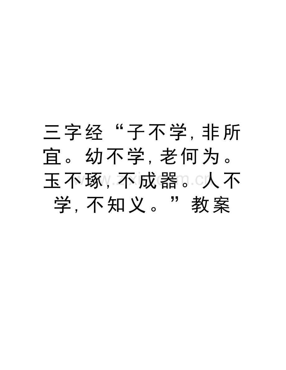 三字经“子不学-非所宜幼不学-老何为玉不琢-不成器人不学-不知义”教案教程文件.doc_第1页