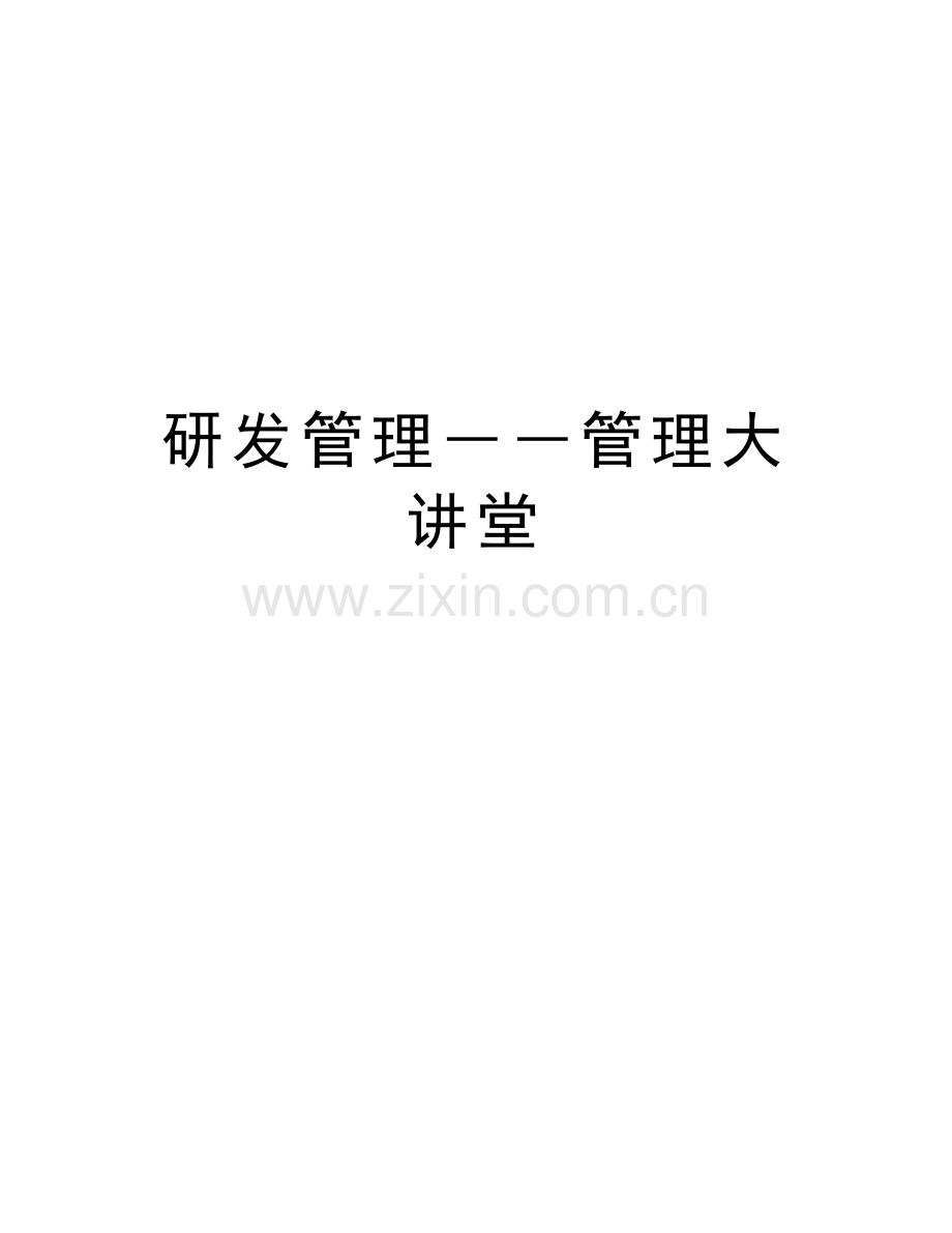 研发管理――管理大讲堂教学文稿.doc_第1页