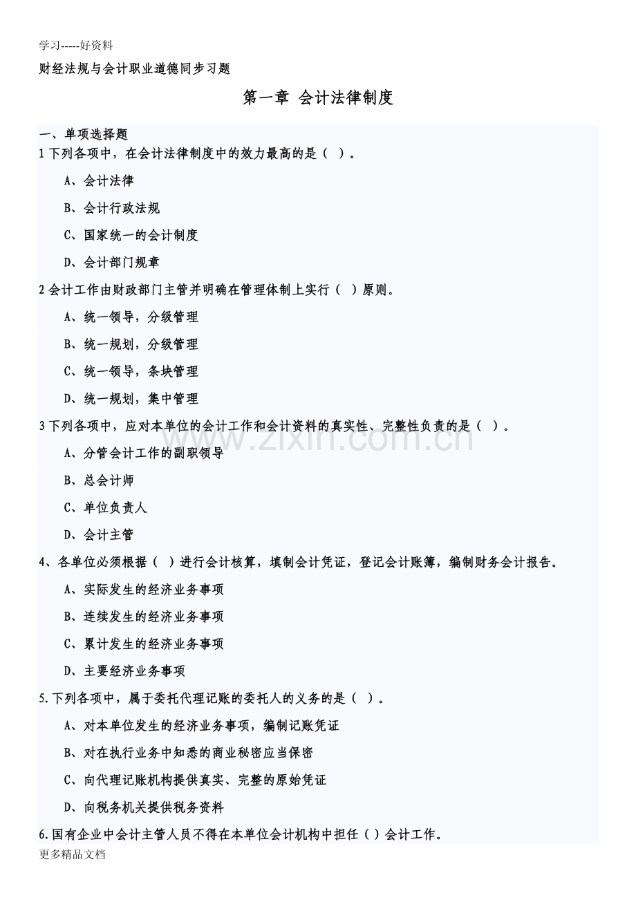 财经法规第一章习题及答案教学提纲.doc_第1页