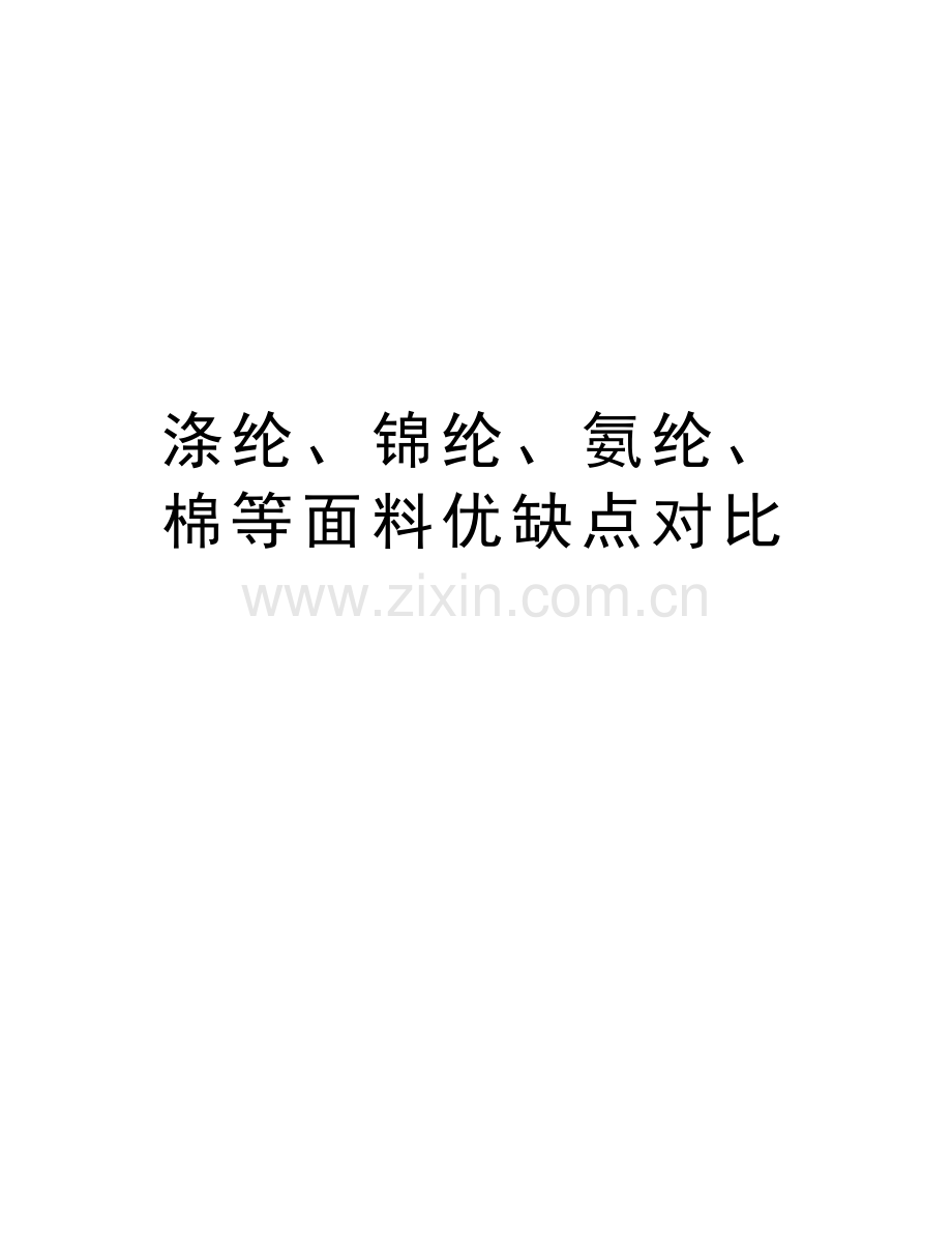 涤纶、锦纶、氨纶、棉等面料优缺点对比知识讲解.doc_第1页