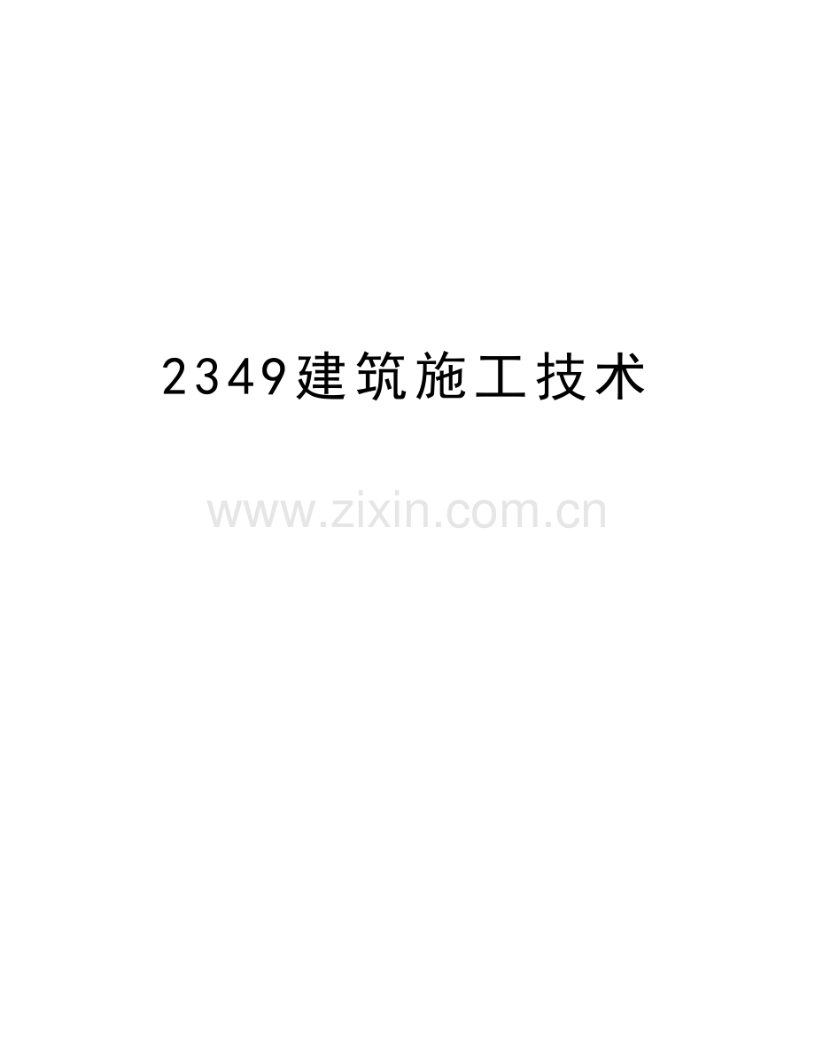 2349建筑施工技术说课讲解.doc_第1页