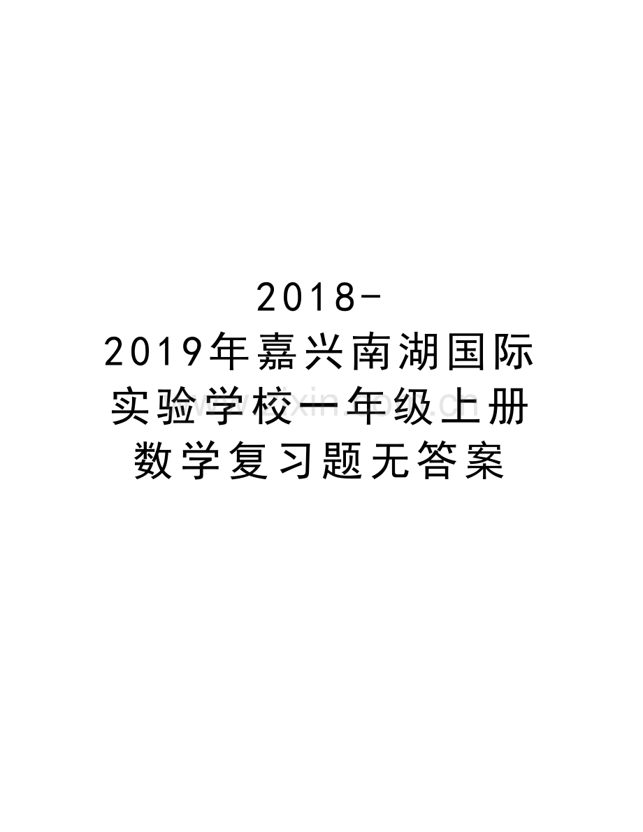 2018-2019年嘉兴南湖国际实验学校一年级上册数学复习题无答案复习进程.doc_第1页