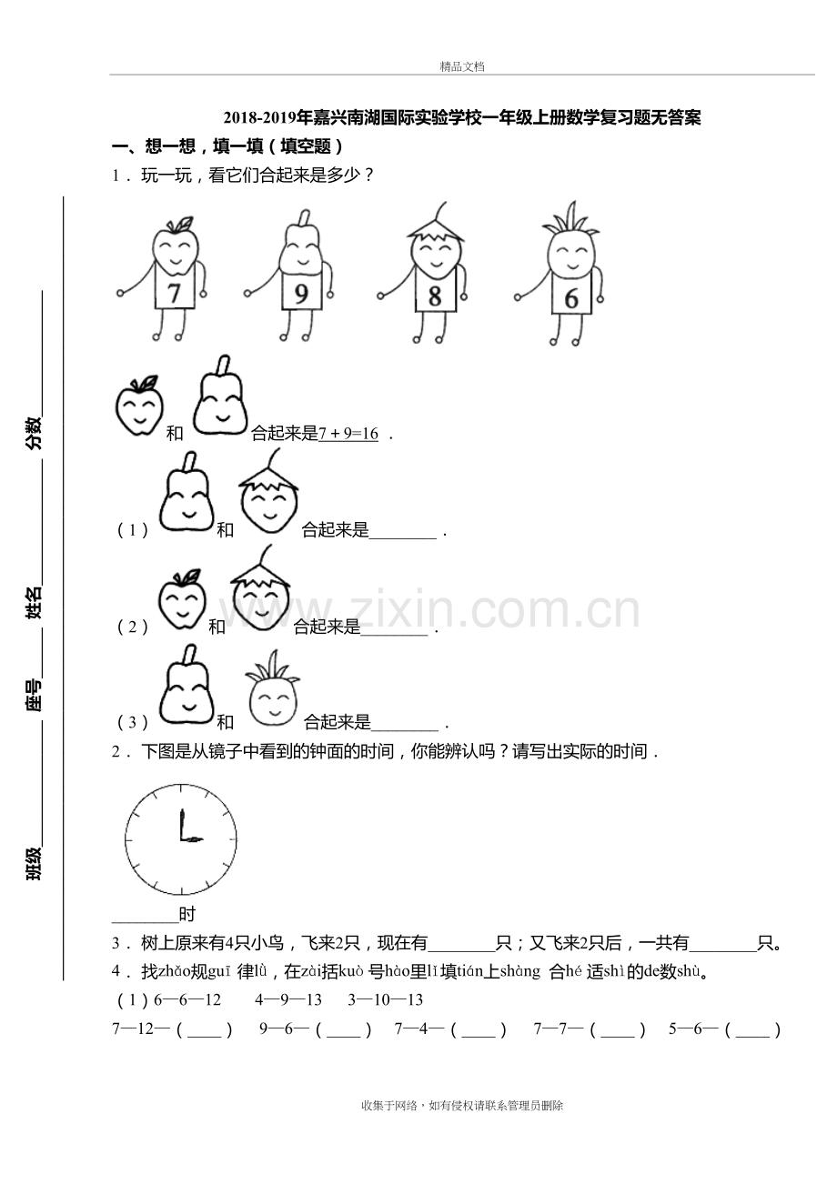 2018-2019年嘉兴南湖国际实验学校一年级上册数学复习题无答案复习进程.doc_第2页