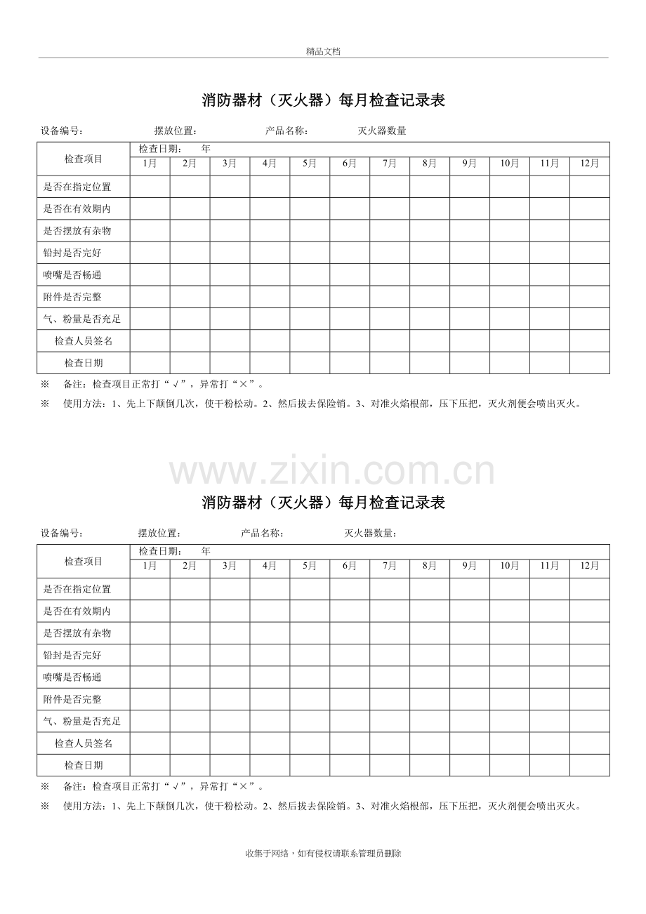 灭火器每月检查情况表2教学提纲.doc_第2页