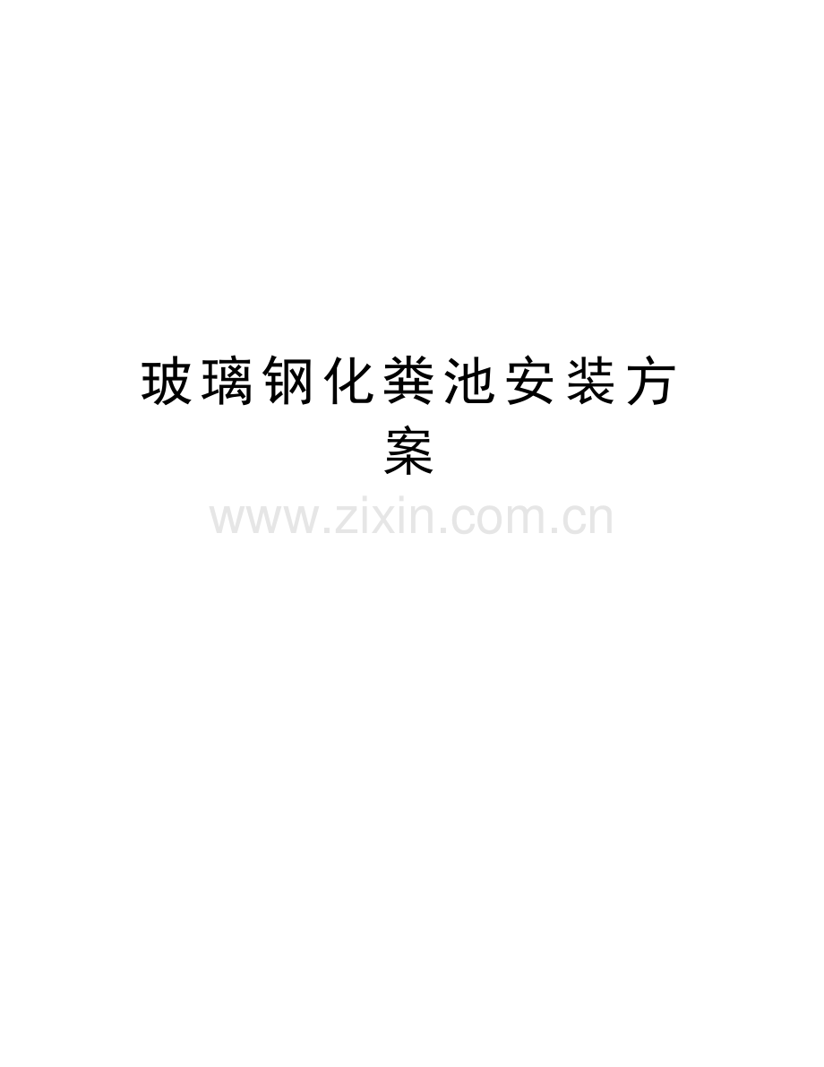 玻璃钢化粪池安装方案教学文稿.docx_第1页