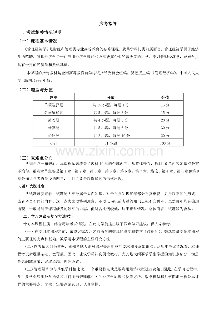 管理经济学.自学考试串讲资料讲课稿.doc_第1页