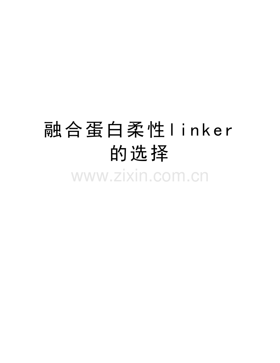 融合蛋白柔性linker的选择教学内容.doc_第1页