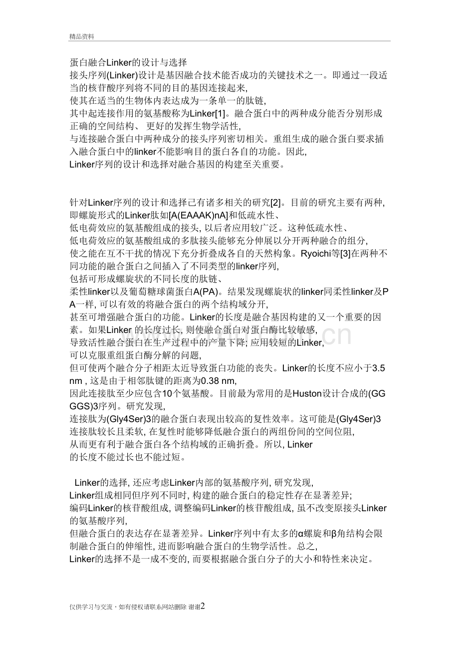 融合蛋白柔性linker的选择教学内容.doc_第2页