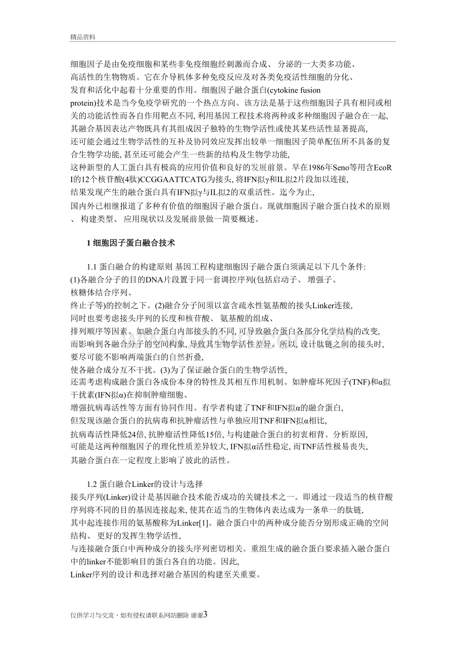 融合蛋白柔性linker的选择教学内容.doc_第3页