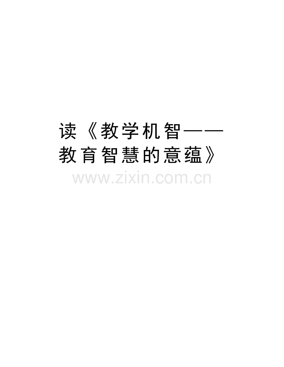 读《教学机智——教育智慧的意蕴》讲解学习.doc_第1页