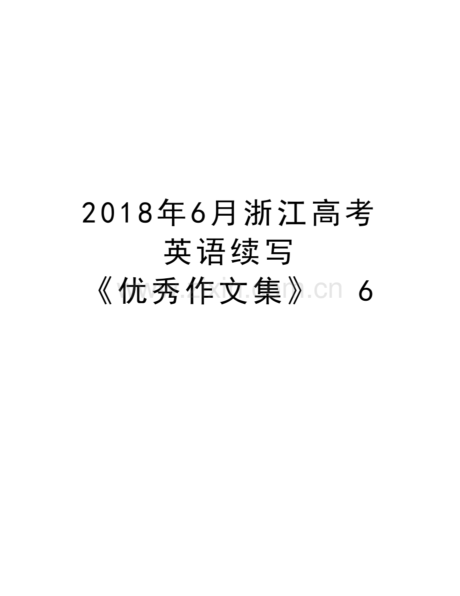 2018年6月浙江高考英语续写-《优秀作文集》--6教程文件.doc_第1页