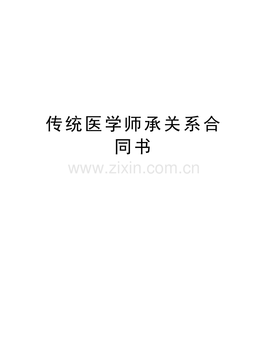 传统医学师承关系合同书知识分享.doc_第1页