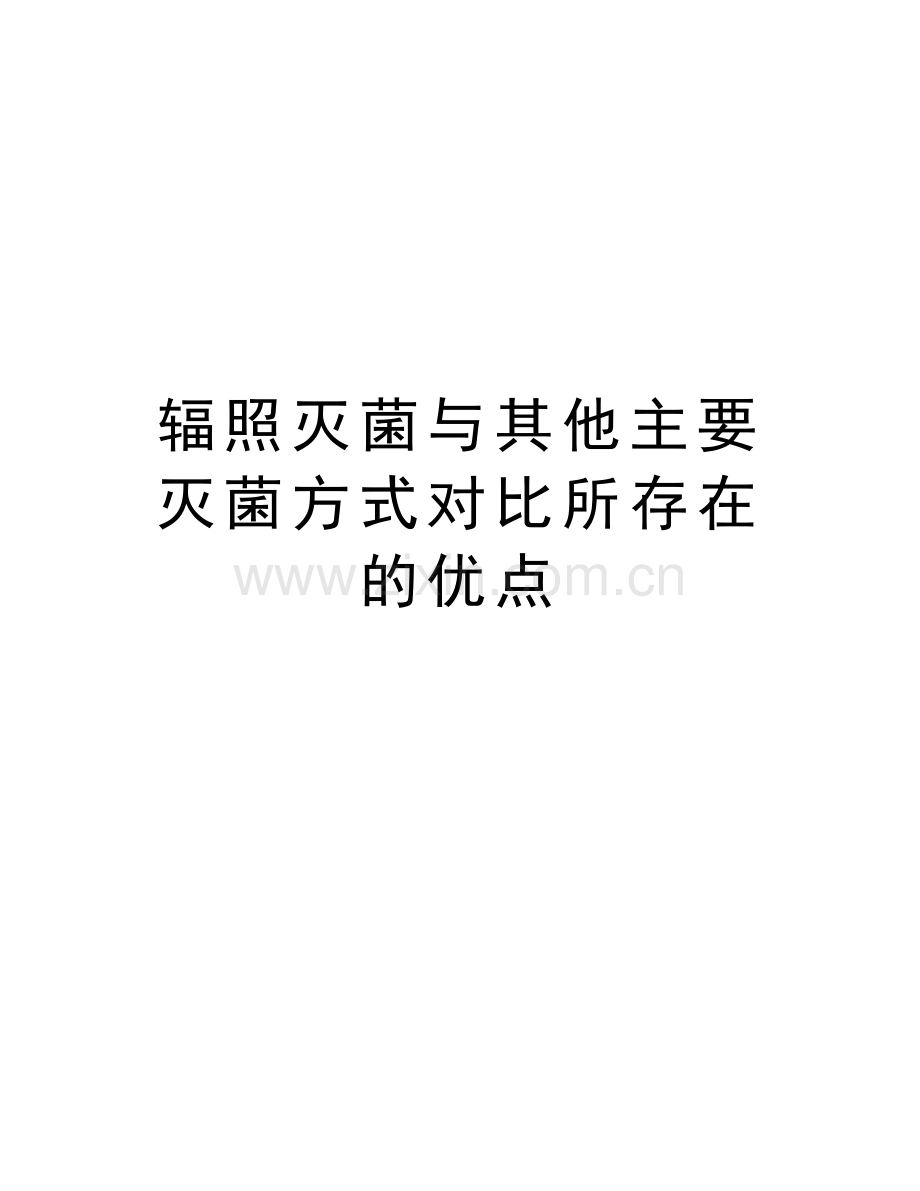 辐照灭菌与其他主要灭菌方式对比所存在的优点讲解学习.doc_第1页