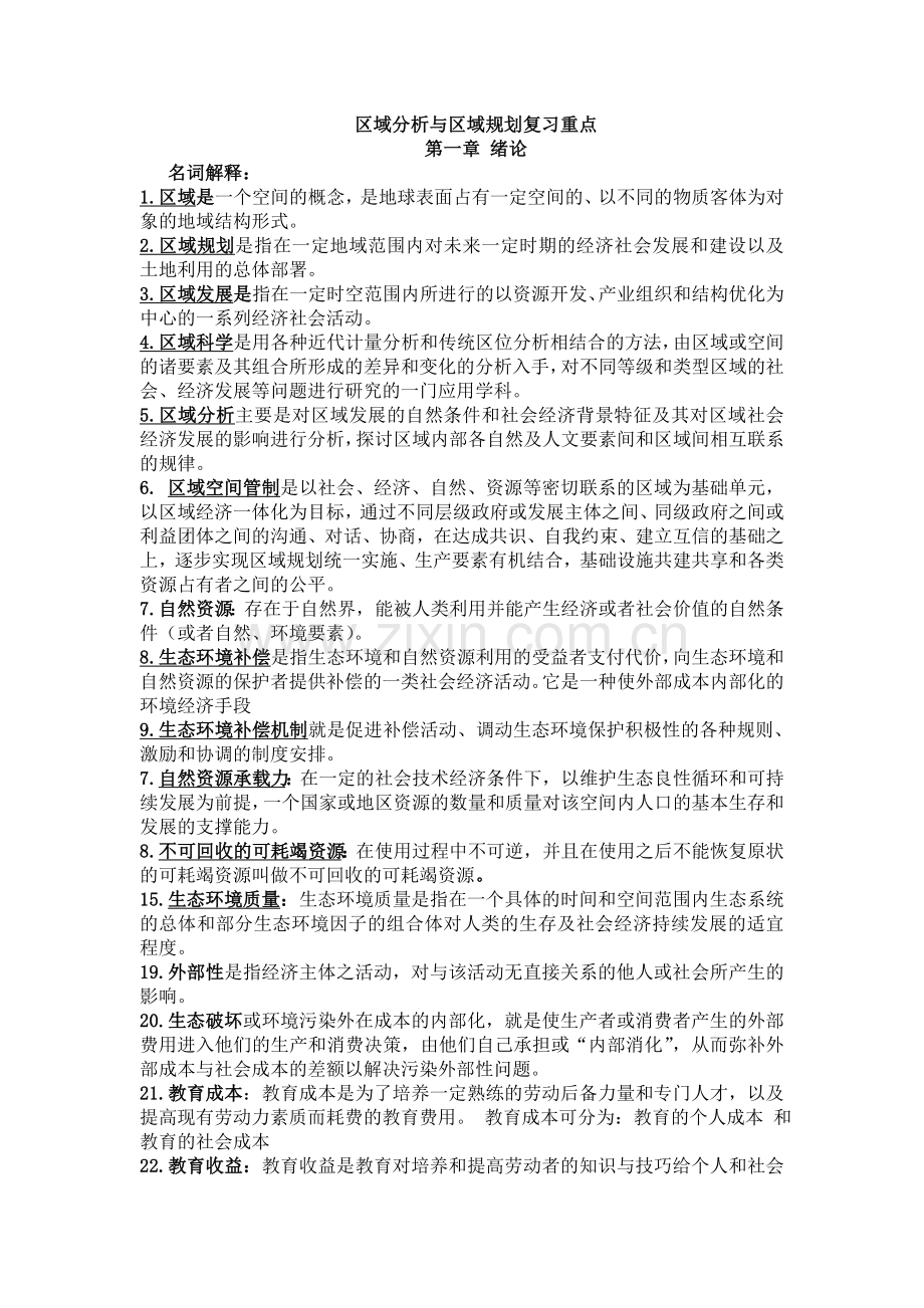 区域分析与区域规划复习重点电子教案.doc_第1页