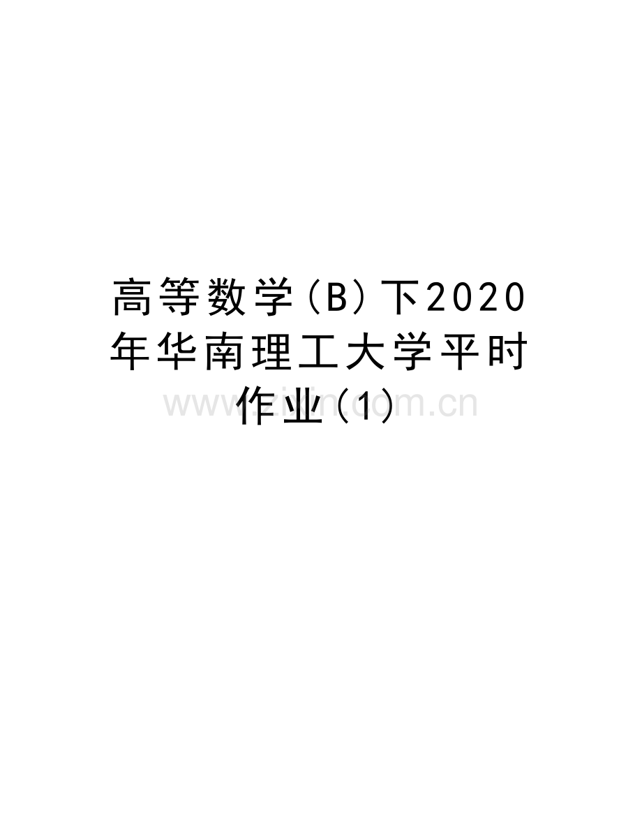 高等数学(B)下2020年华南理工大学平时作业(1)教学文案.doc_第1页