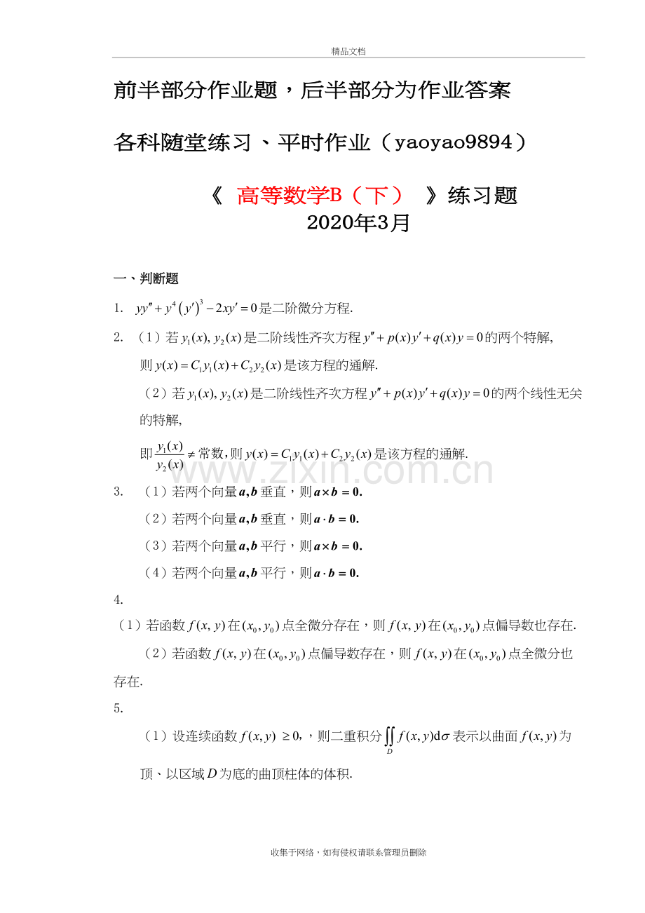 高等数学(B)下2020年华南理工大学平时作业(1)教学文案.doc_第2页