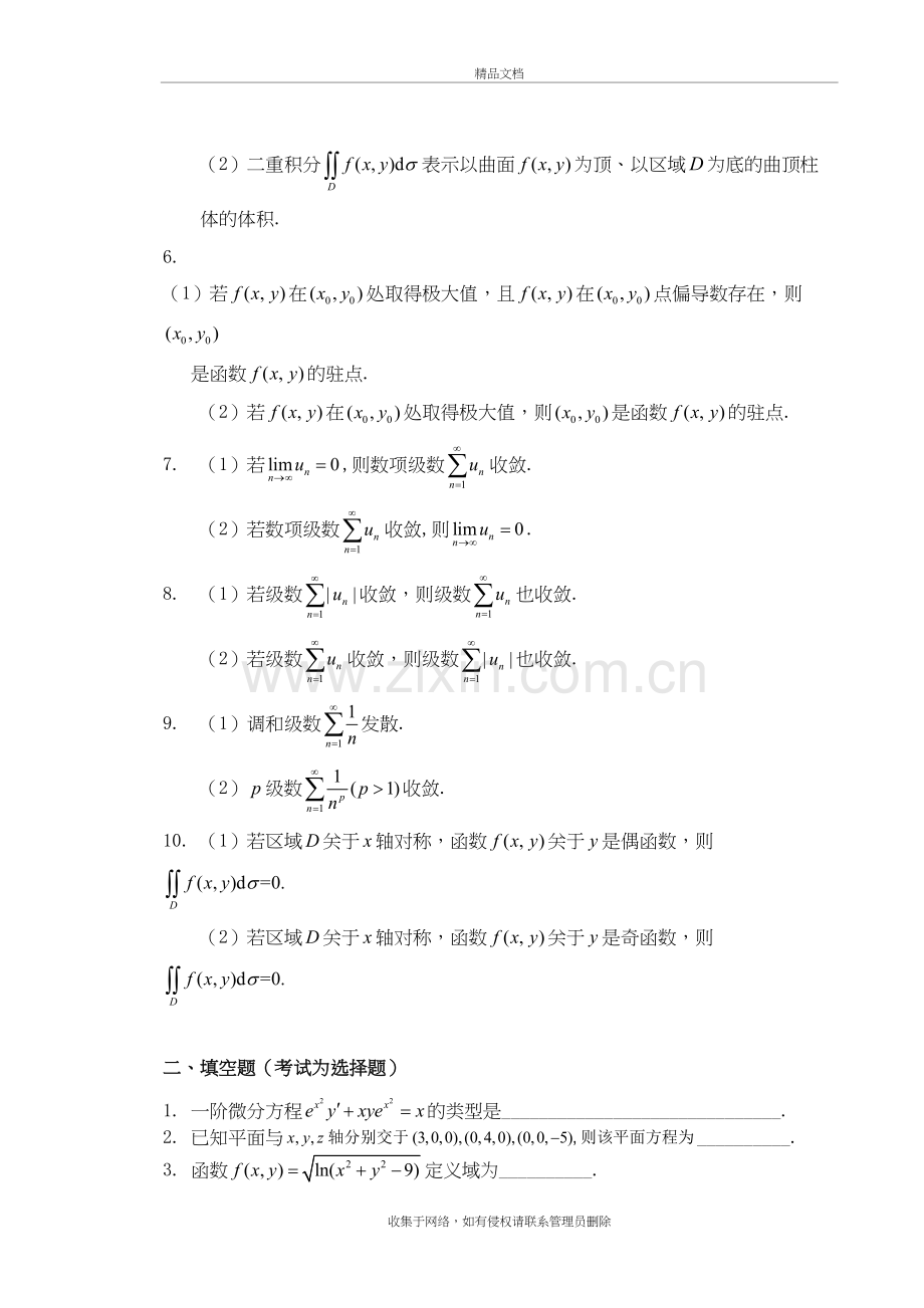 高等数学(B)下2020年华南理工大学平时作业(1)教学文案.doc_第3页