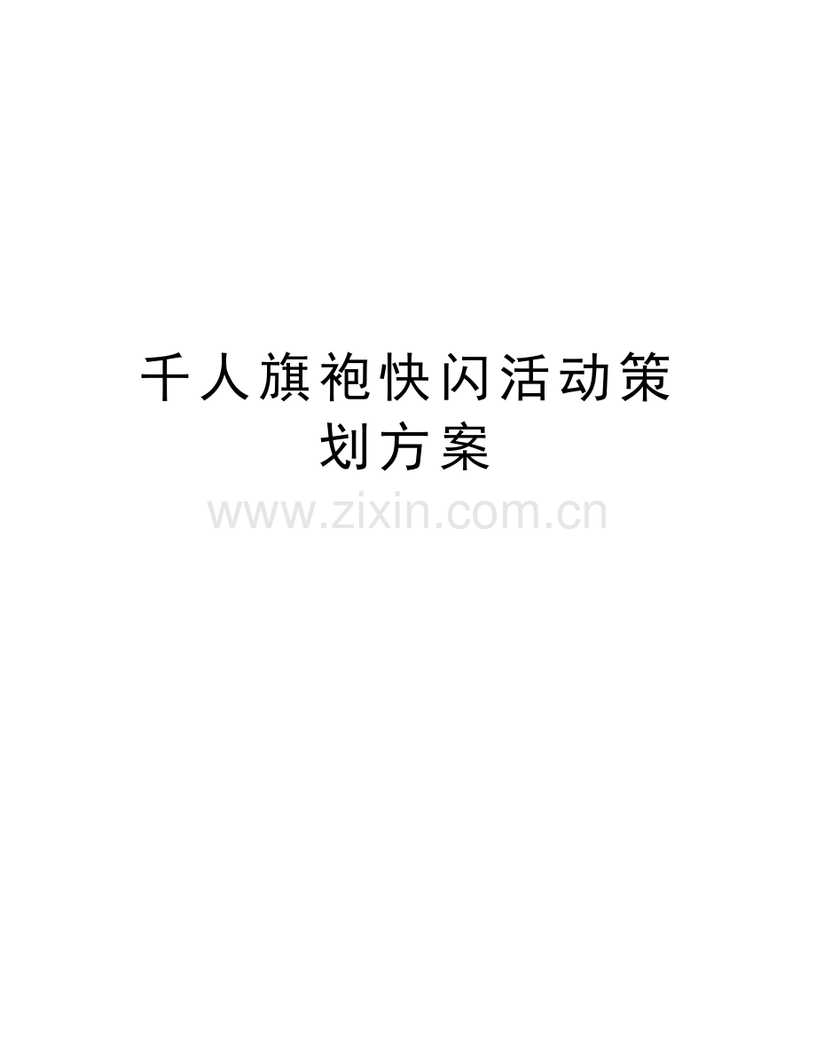 千人旗袍快闪活动策划方案教学内容.doc_第1页