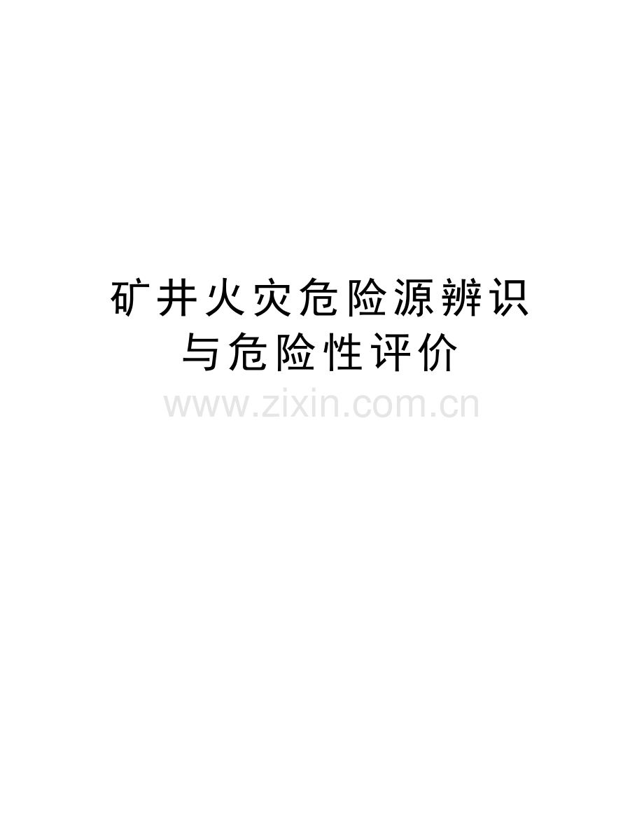 矿井火灾危险源辨识与危险性评价教学资料.doc_第1页