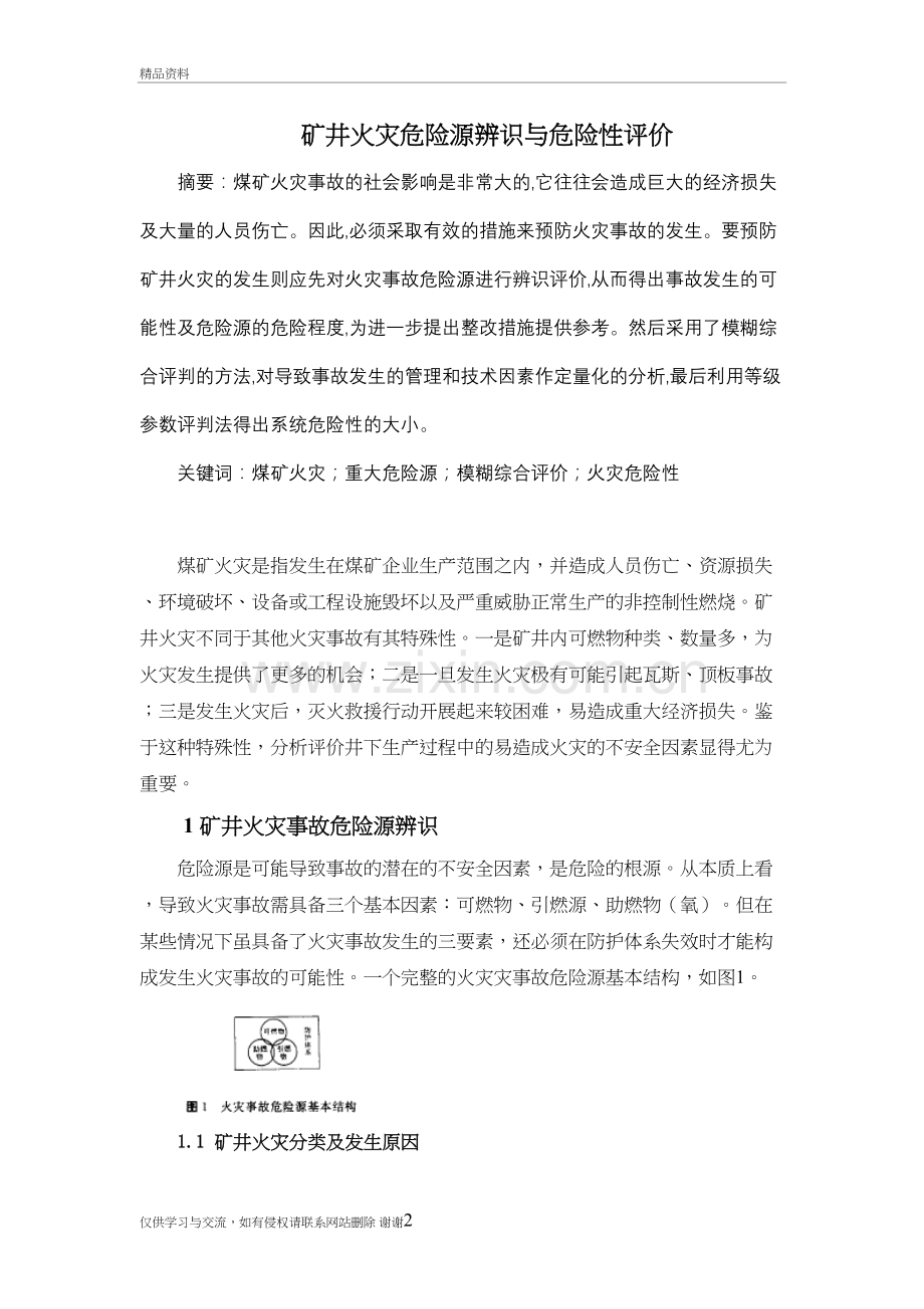 矿井火灾危险源辨识与危险性评价教学资料.doc_第2页